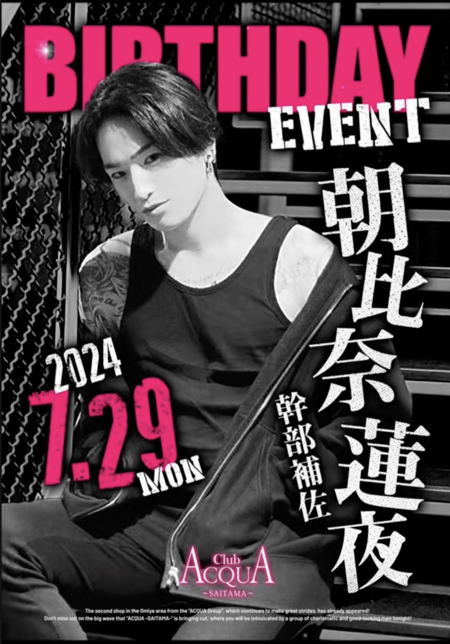 【朝比奈 蓮夜】本日遂に僕のバーイベになります！沢山のご来店期待しちゃいます😁